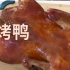 烤鸭 （家庭版) 北京烤鸭