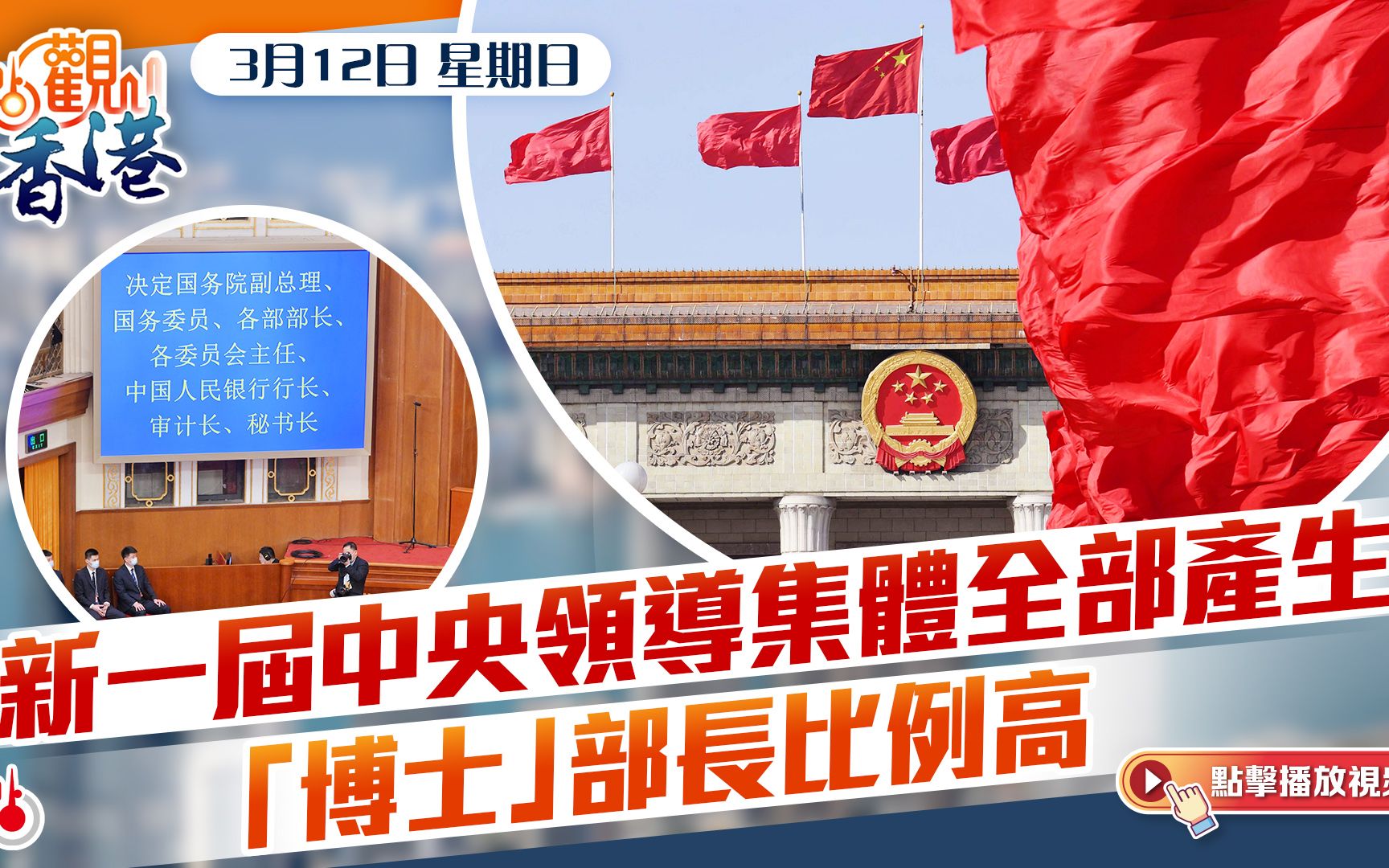 點觀香港｜新一屆中央領導集體全部產生　「博士」部長比例高