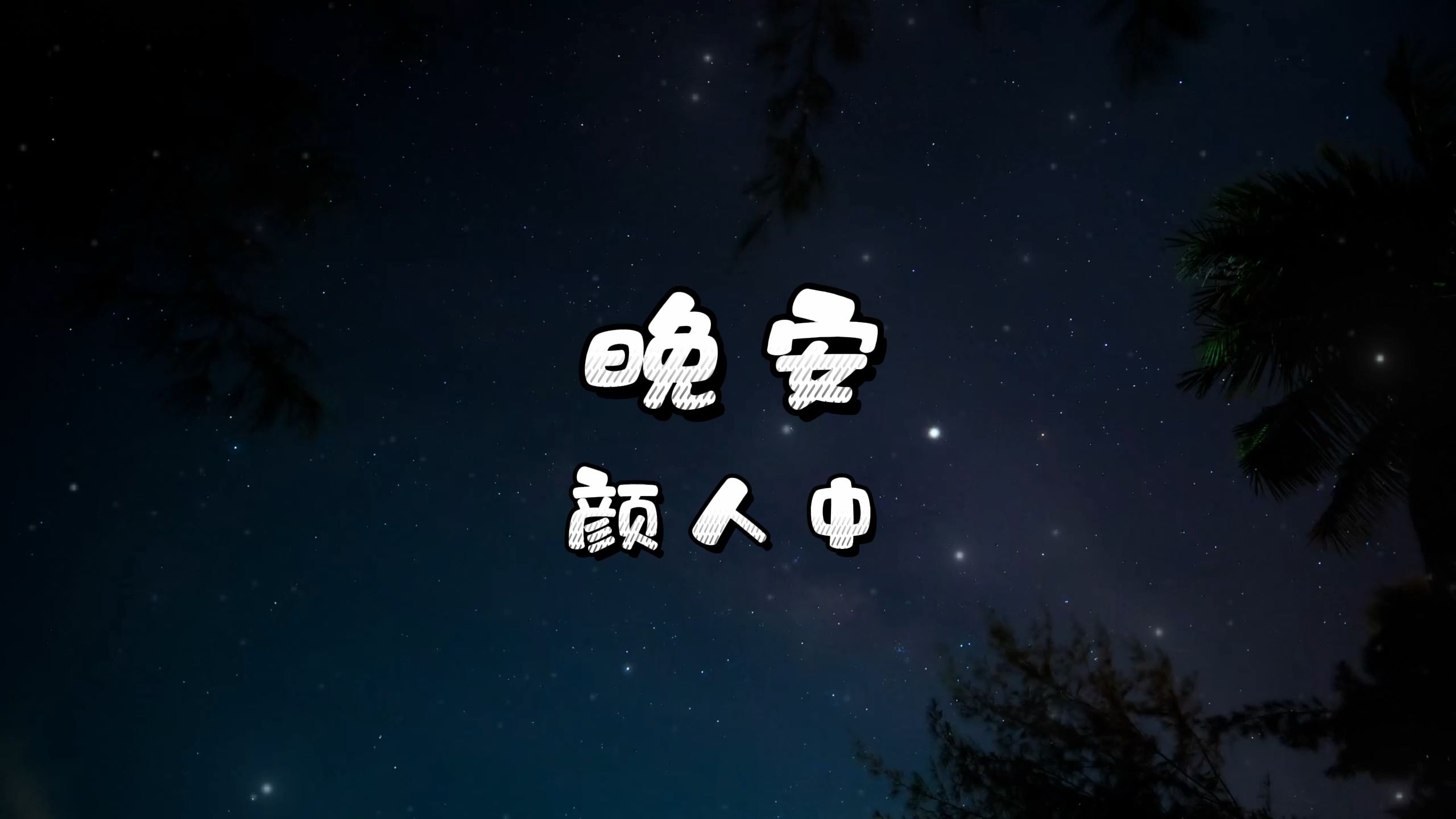 晚安-颜人中 高质量和声伴奏