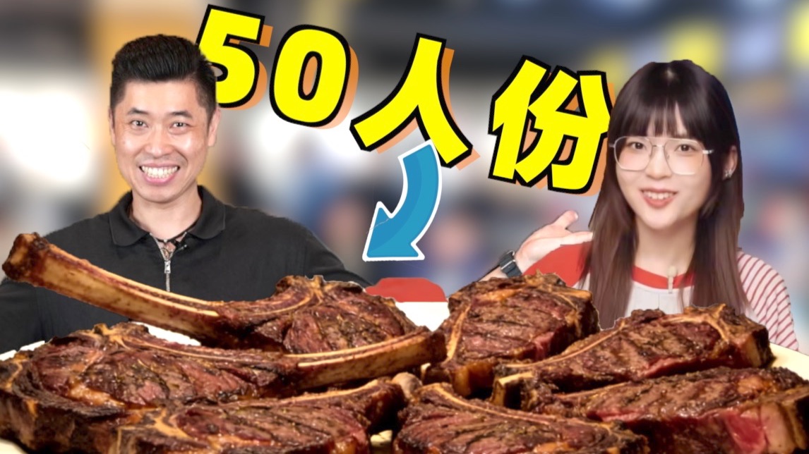 请50人吃100斤牛肉是一种什么样的体验？