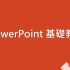 Microsoft PowerPoint 微软PPT基础教学（持续更新）（PAPAYA电脑教室）