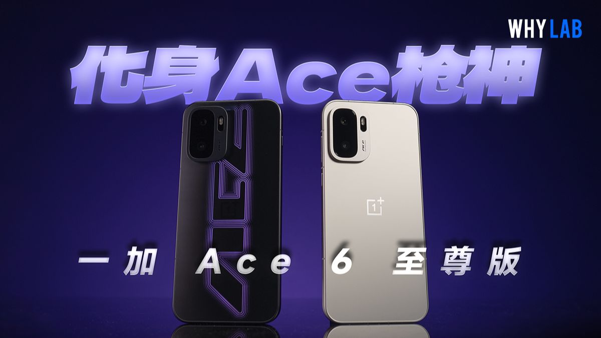 一加Ace 6至尊版全面测评：不止165高帧游戏，居然还能解锁第二形态？