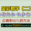 足彩教学（二）/从零开始学足彩分析/3天成为竞彩分析高手/正确率80%的足彩分析方法