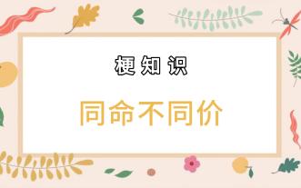 【梗知识】同命不同价