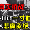 1944年拍摄的真实抗战，一寸山河一寸血，让人悲痛欲绝（下集