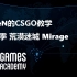 【中字】【全】FalleN的CS:GO教学 第一季 荒漠迷城 Mirage