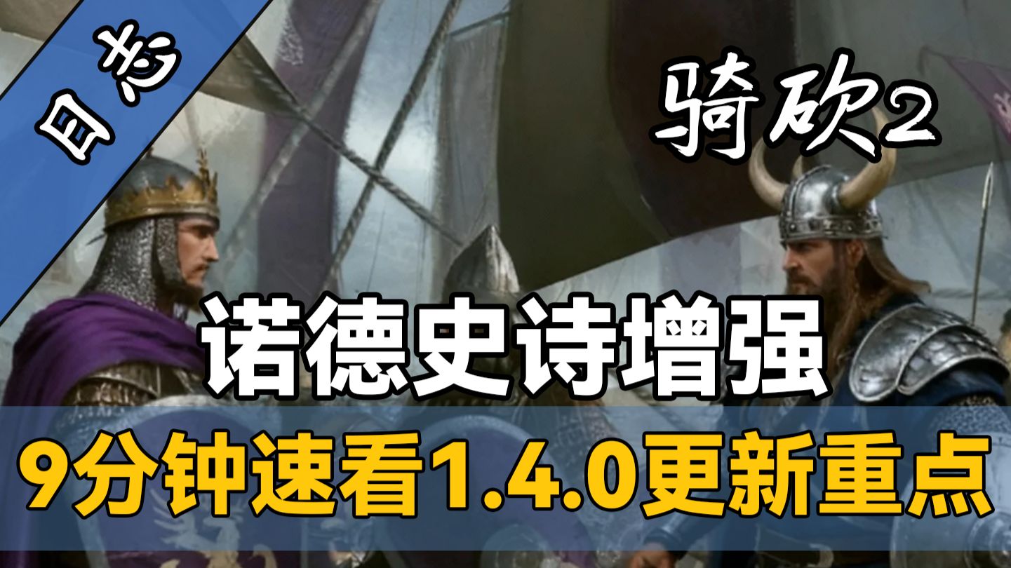 2026年最大规模更新！《骑砍2》诺德再度进化，海战全方位改动！