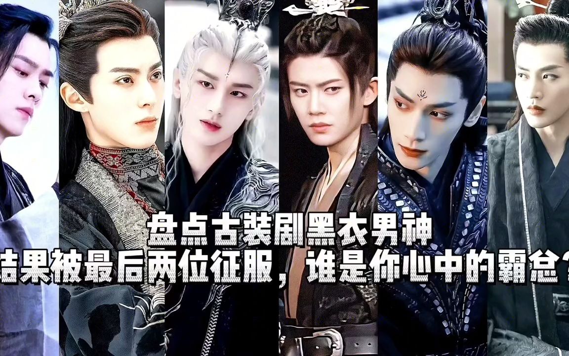 盘点古装剧黑衣男神，结果被最后两位征服，谁是你心中的霸总？_哔哩哔哩_bilibili