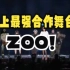 【核爆酱肘子】肘姐+鹅妈妈+吉吉+NCT 年度合作舞台ZOO！