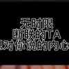 失联的TA对你有什么想说的吗