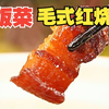 毛氏红烧肉，湖南十大经典名菜之一！不需要一滴酱油就能做出色泽红亮，肥而不腻！搭配米饭真的太香了