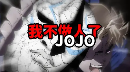 【Wallpaper Engine】我不做人了,JOJO