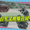 台军又被爆丑闻，男士官深夜化身“蜘蛛人”，爬墙猥亵女兵被抓