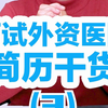 护士应聘 简历书写 外资医院应聘干货（三