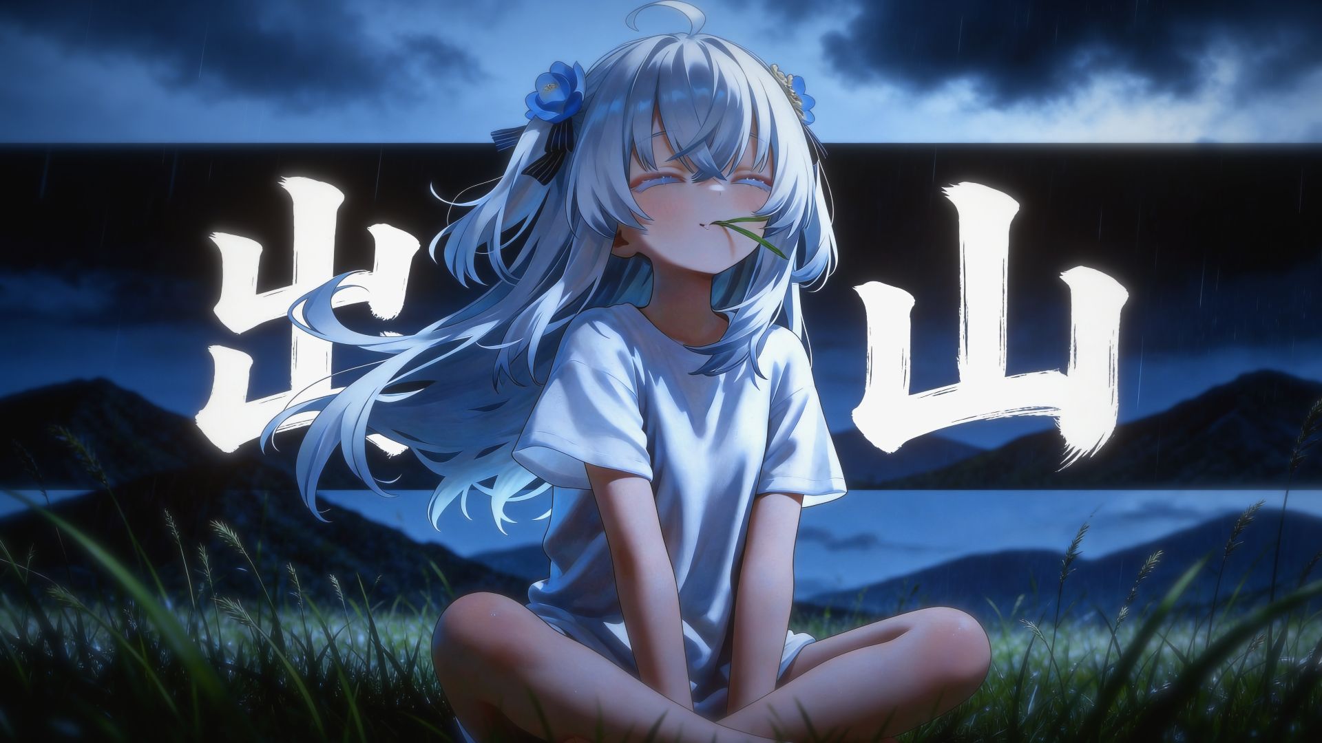 ✨全轨完整版“有人不知悔改，迷雾中混淆黑白”《出山》✨/AI東 雪蓮