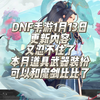 dnf手游1月13日更新内容，本月武器装扮一出，魔剑武器装扮都不香了！#dnf手游