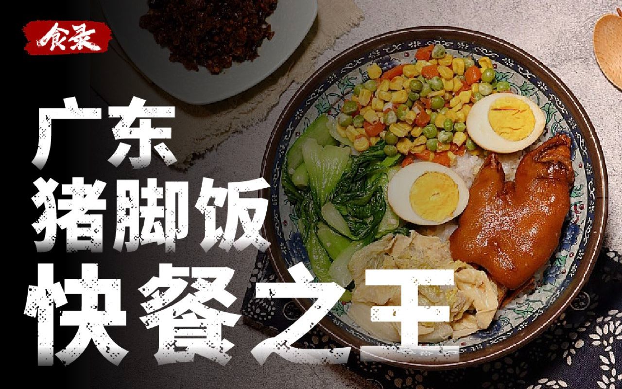 猪脚饭如何成为广东的快餐之王？【食录】