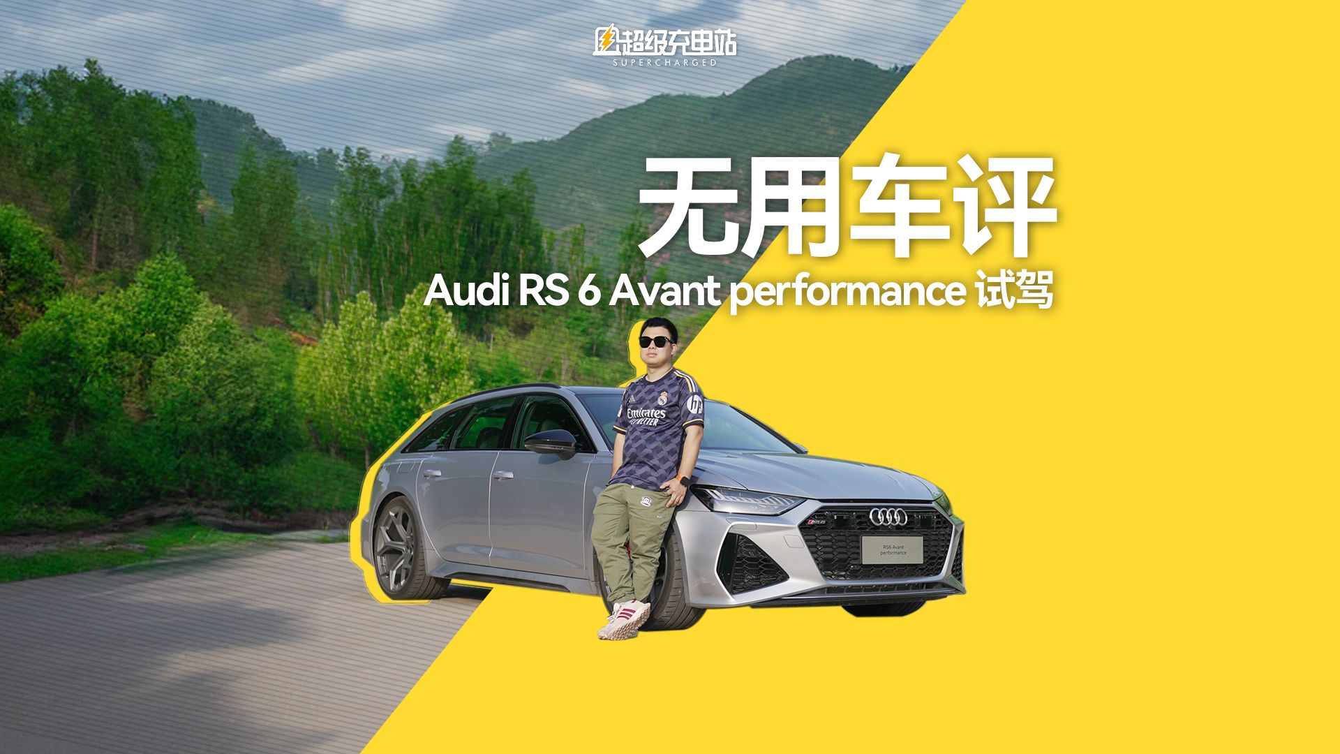 一期关于奥迪 RS6 Avant performance 的无用讲解