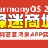 全网首套鸿蒙HarmonyOS 2.0应用开发实战教程丨锋迷商城项目，鸿蒙系统APP开发入门+实战教学