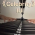 IU《Celebrity》钢琴完整版来啦！