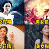 盘点这四个美女妖精，你觉得哪个最美？果然越漂亮的女人越危险