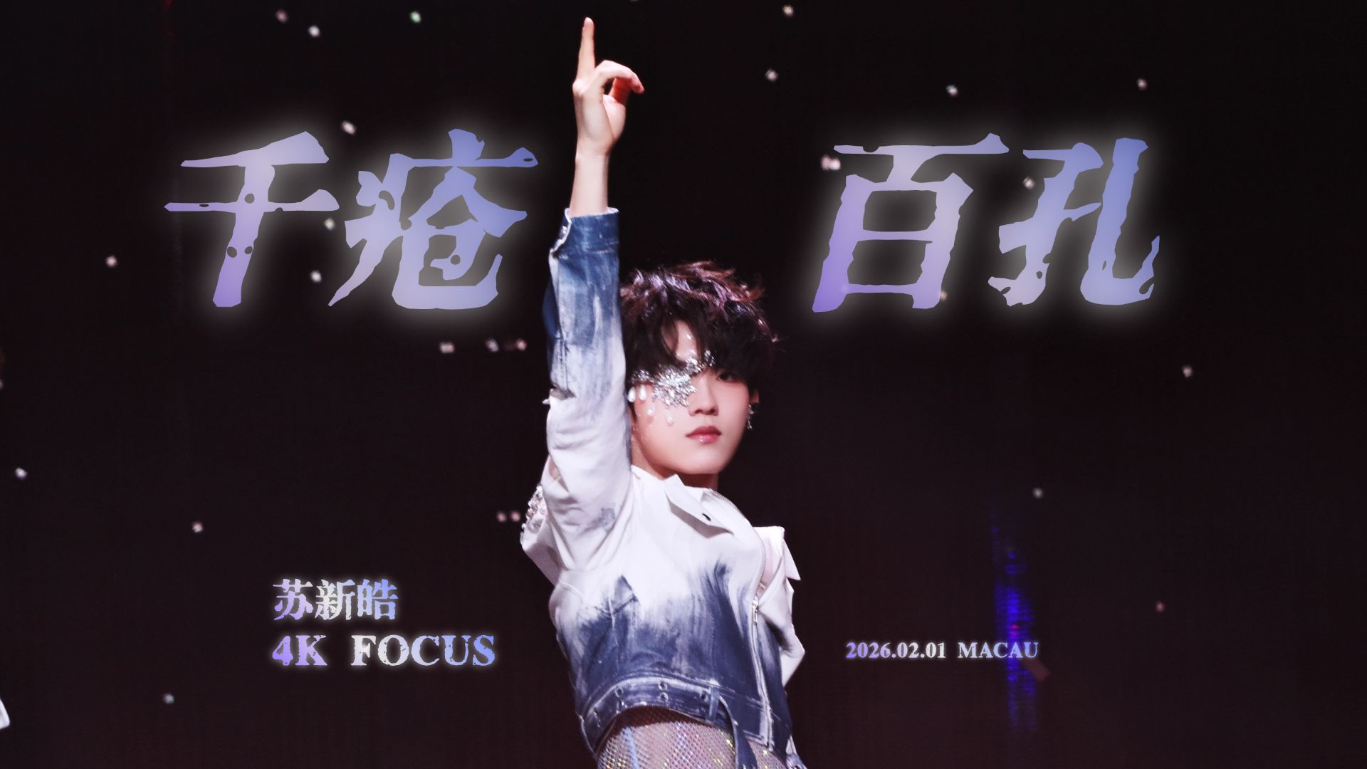 『苏新皓丨4K直拍』千疮百孔丨不懂就问这是Rap担吗？噢噢原来是全能ACE啊！