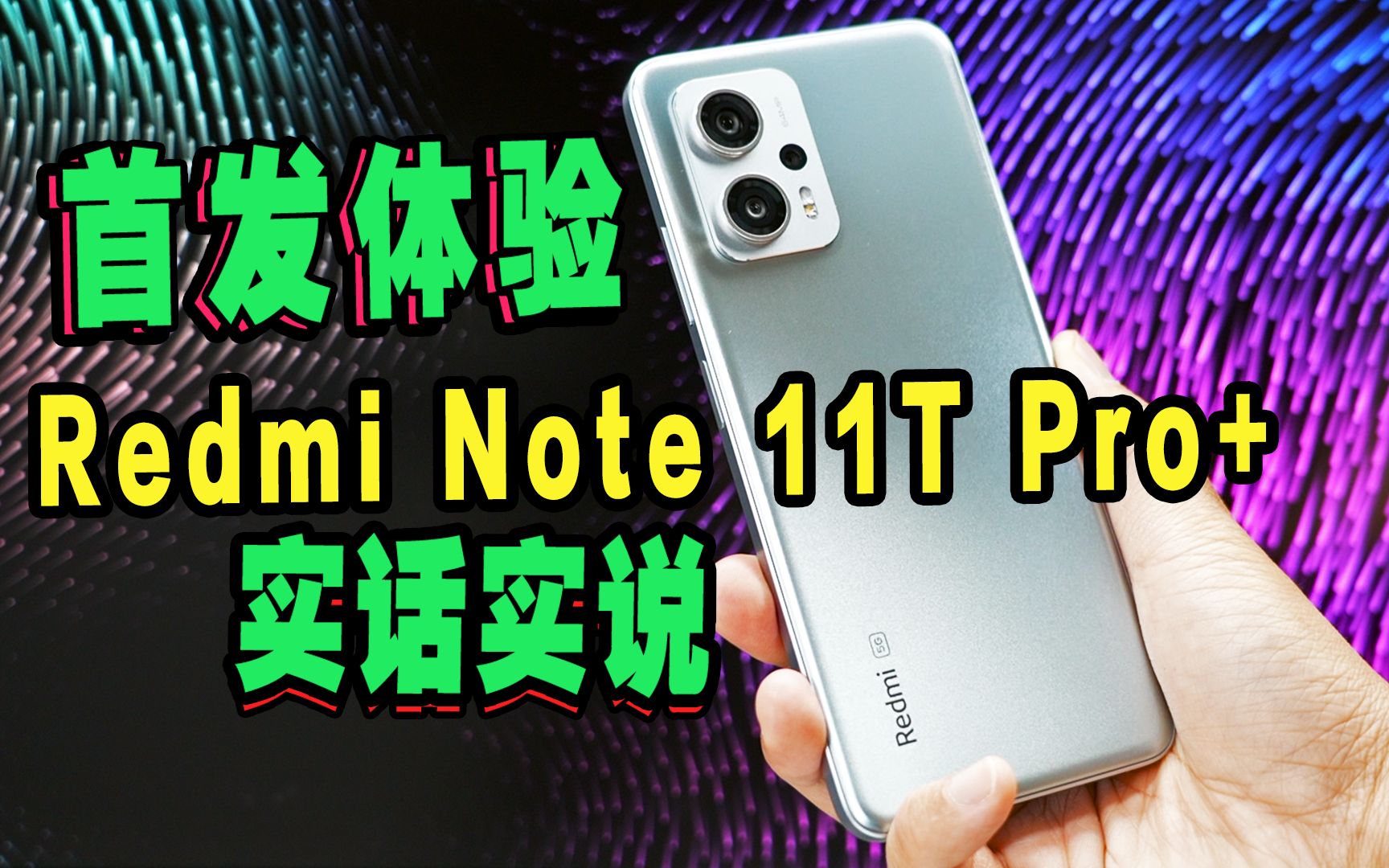 【LCD大胜OLED？】Redmi Note 11T Pro+实话实说