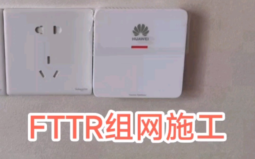 上海家庭fttr光网施工，全屋光纤高速网路覆盖施工