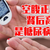 空腹血糖正常但餐后高，已经是代谢综合征，半个糖尿病