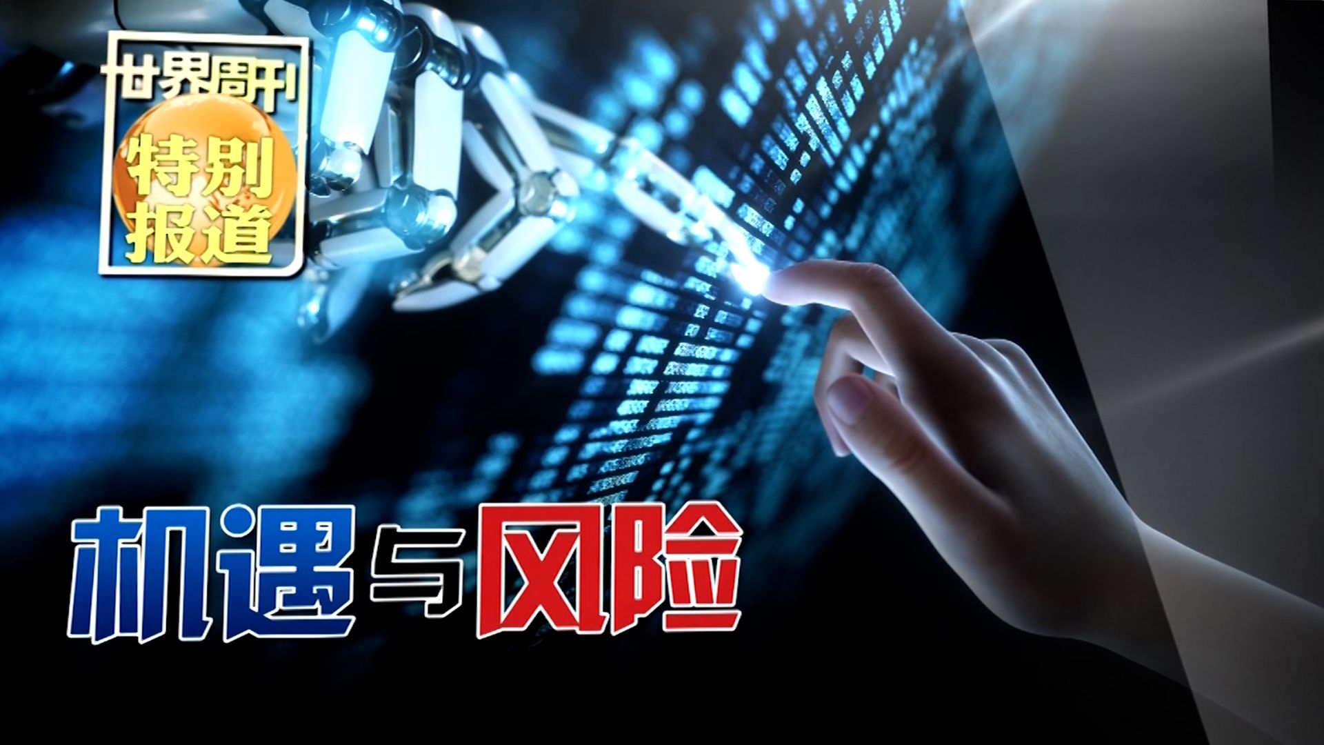 【世界周刊】AI时代的机遇与风险