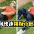 【刘畊宏】2个动作，每天10分钟，健身明星教你消除小肚腩！