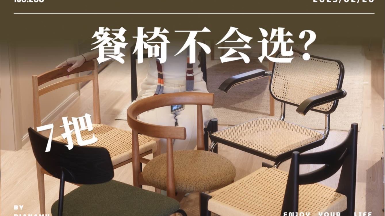 餐椅怎么选❓7个餐椅大推荐🔥