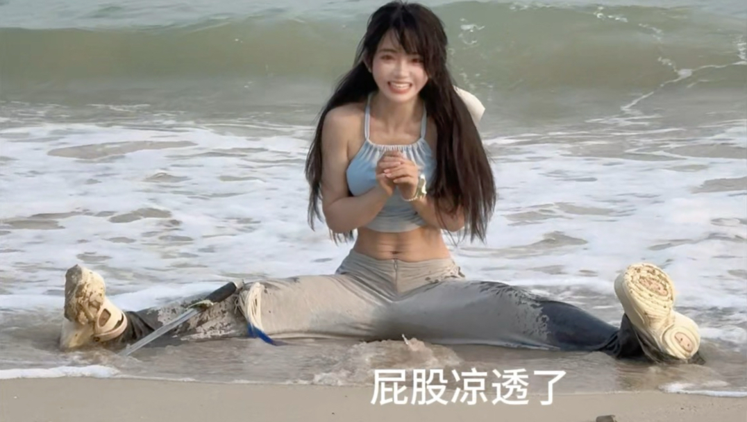 海阔天空，裤脚凉凉