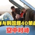 朝鲜与韩国超40架战机空中对峙