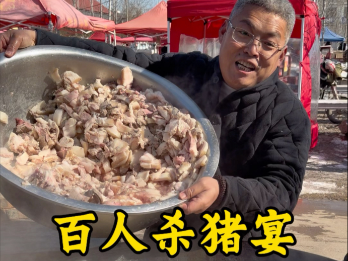 百人杀猪宴