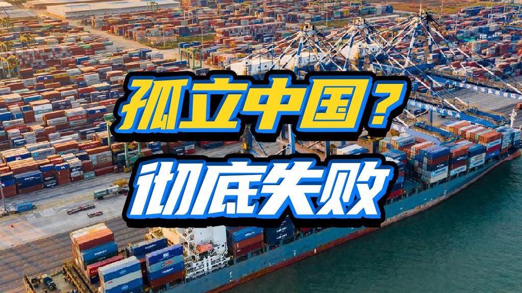 孤立中国成笑话？回顾西方对华三次重大封锁，为啥次次最后助推中国崛起？