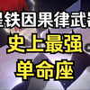 为什么说缇宝的一命超越整个翁法罗斯，性价比高于现有的任何角色？