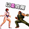 拳皇2002：夏尔米的“铁胸”都能顶翻哪些招式