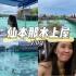 仙本那卡帕莱水上屋vlog｜超漂亮～～～ 欢迎来马来西亚玩耍