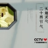（CCTV公益广告）二十四节气