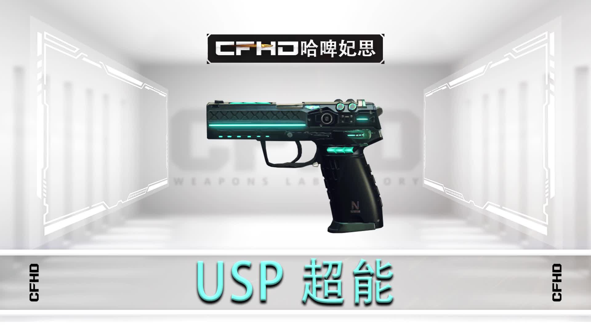 CFHD皮肤展示：USP 超能，弹匣也会发亮的USP呢