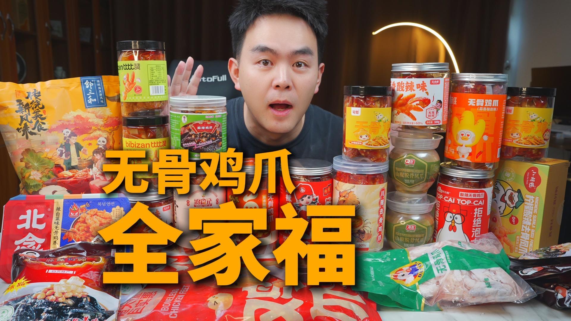 买了800块的“无骨鸡爪”，看看到底哪款划算又好吃
