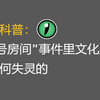 监管去哪儿了？“N号房间”事件体现的文化监管失灵