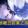寄生虫进化成病娇帅哥，还想和你生孩子！超刺激欧美乙游实况解说