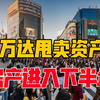 万达甩卖资产，房地产进入下半场，留给房企的时间不多了