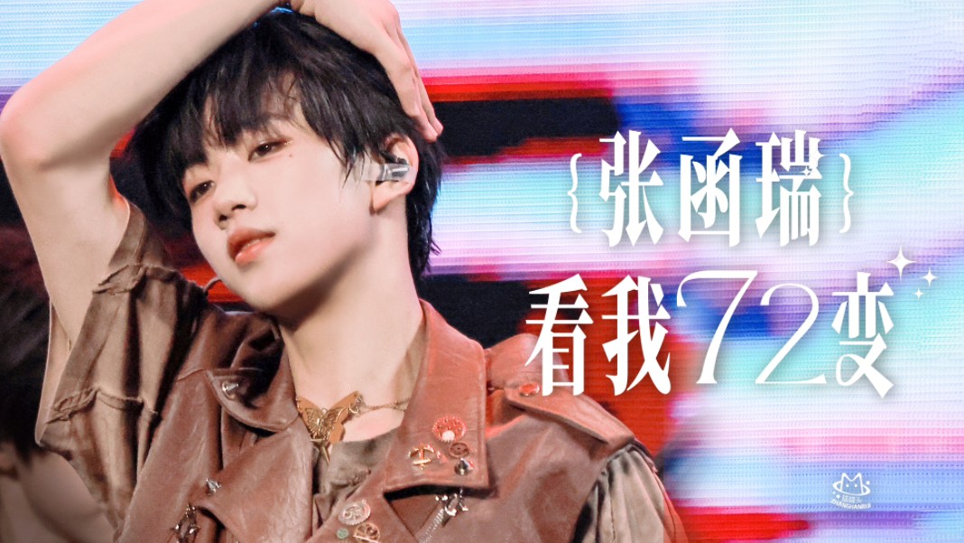 【张函瑞】傻了眼了 谁帮我数一数他表情管理一秒几变「看我七十二变」四机位直拍 不要放过这个小媚神