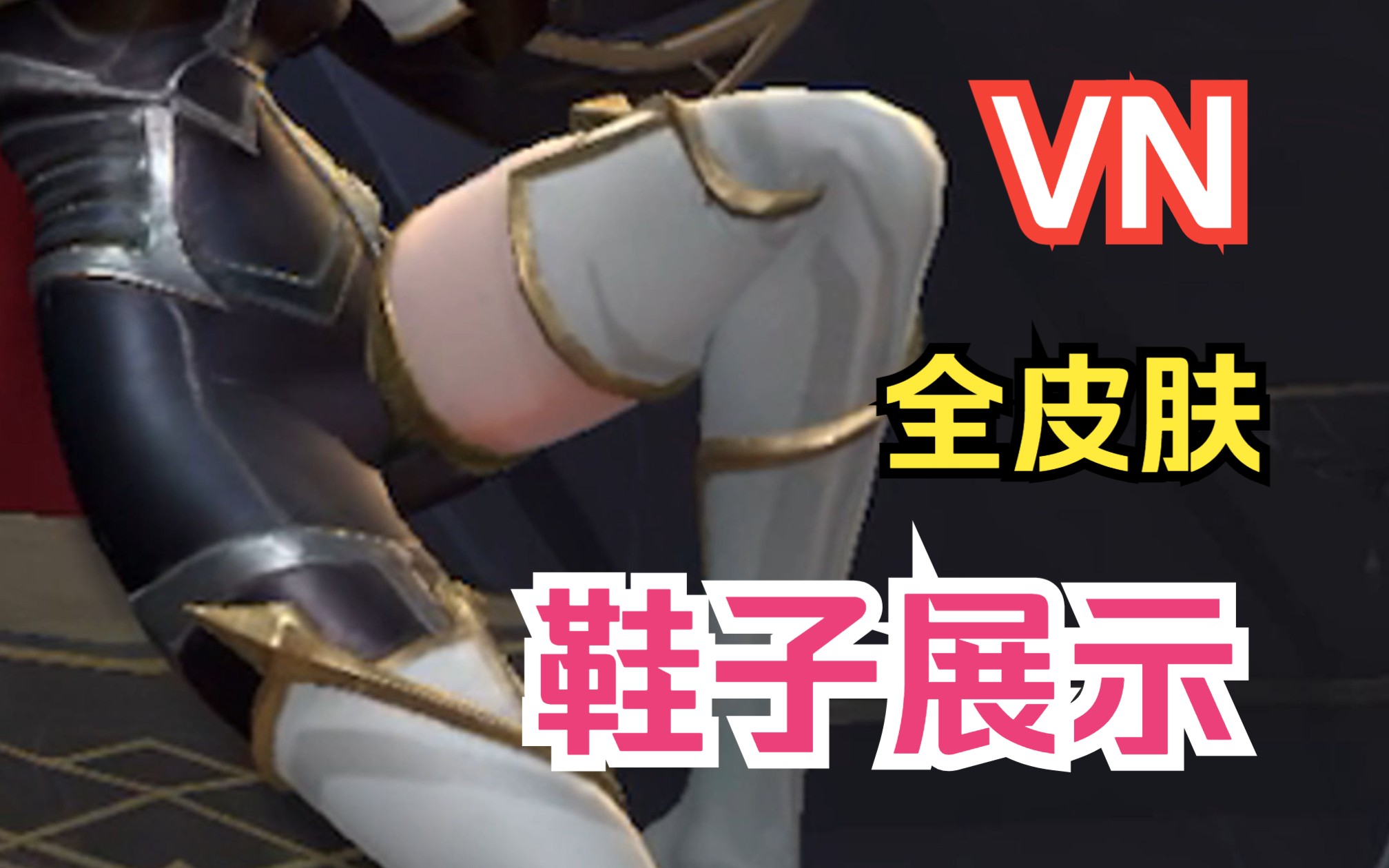 【LOL手游】VN全皮肤鞋子近距离展示