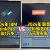 2004年的ThinkPad  vs  2024年的ThinkPad