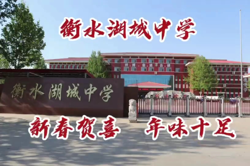 衡水湖城中学,新春贺喜,年味十足!