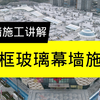 全隐框玻璃幕墙施工讲解
